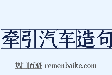 牵引汽车造句是什么意思的图片